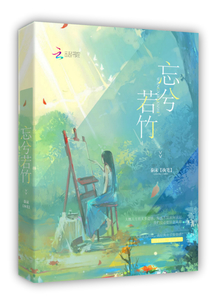 忘兮若竹