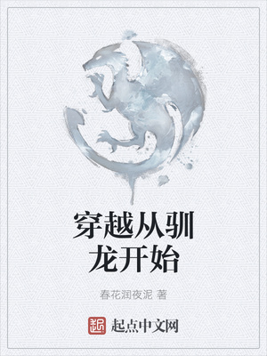 穿越从驯龙开始