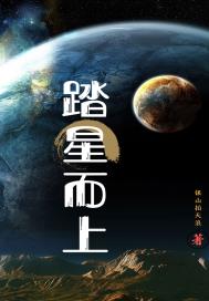 踏星而上