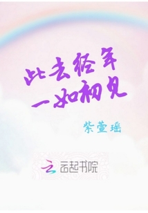 此去经年一如初见