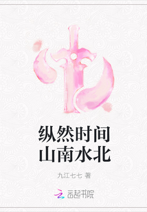 纵然时间山南水北