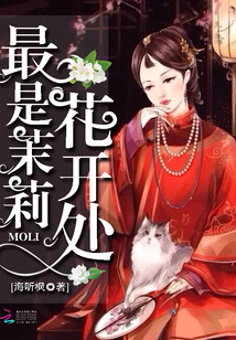 最是茉莉花开处