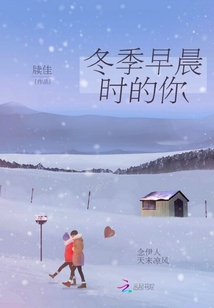 冬季早晨时的你