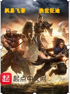 换世征途