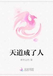 天道成了人