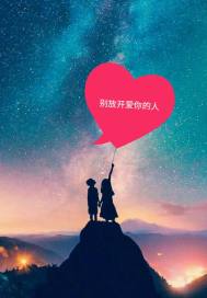 别放开爱你的人