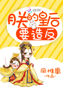 朕的皇后要造反