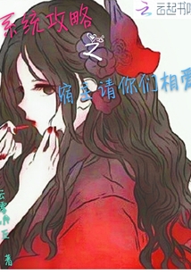系统攻略之宿主请你们相爱