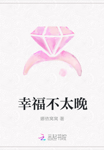 幸福不太晚