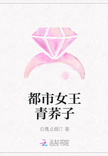 都市女王青荞子