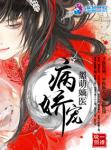 病娇宠：黑萌嫡医