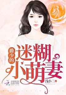 爵少的迷糊小萌妻