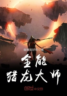 全能猎龙大师