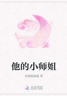 他的小师姐