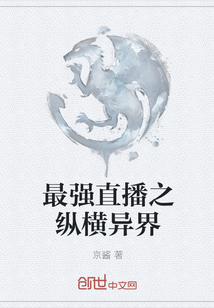 最强直播之纵横异界