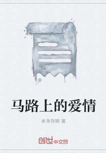 马路上的爱情