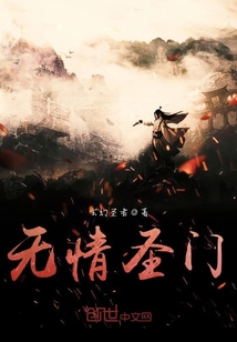 无情圣门