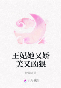 王妃她又娇美又凶狠