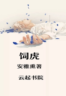 饲虎