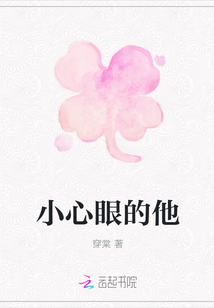 小心眼的他