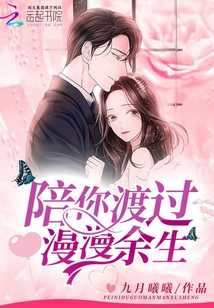 陪你渡过漫漫余生