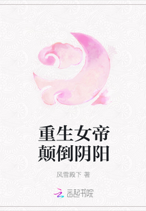 重生女帝颠倒阴阳