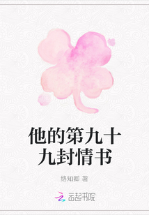 他的第九十九封情书