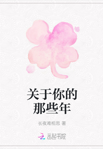 关于你的那些年