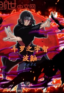 斗罗之宇智波鼬