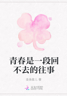 青春是一段回不去的往事
