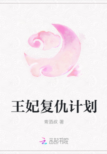 王妃复仇计划