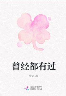 曾经都有过