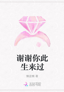 谢谢你此生来过