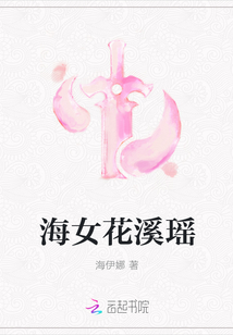 海女花溪瑶