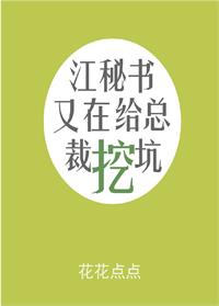 江秘书又在给总裁挖坑