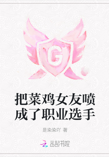 把菜鸡女友喷成了职业选手