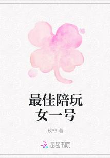 最佳陪玩女一号