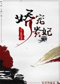娇宠贵妃