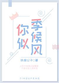你似季候风