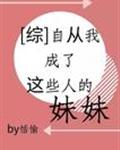 [综]自从我成了这些人的妹妹