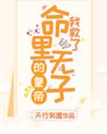 我救了命里无子的皇帝（穿书）