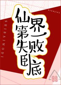 仙界第一失败卧底