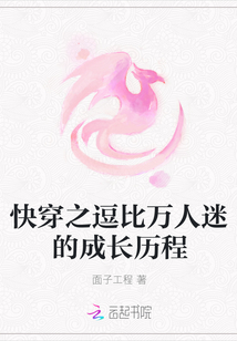快穿之逗比万人迷的成长历程