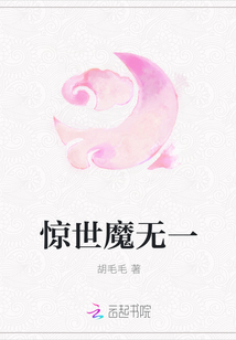 惊世魔无一