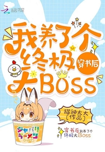 穿书后我养了个终极大Boss