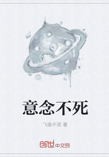 意念不死