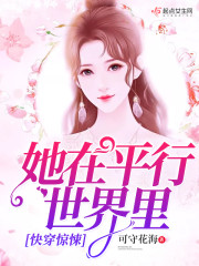 快穿惊悚：她在平行世界里