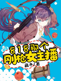 818那个刚枪女主播