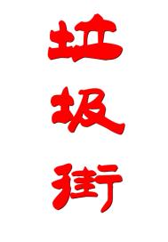 垃圾街