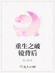 重生之破镜背后